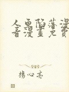 人鱼陷落漫画快看漫画免费下拉式漫画