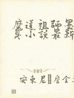 魔道祖师墨香铜臭小说最新章节精校版