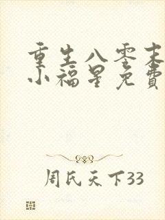 重生八零末农女小福星免费阅读