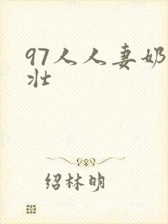 97人人妻奶头壮