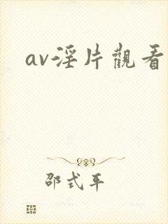 av淫片观看