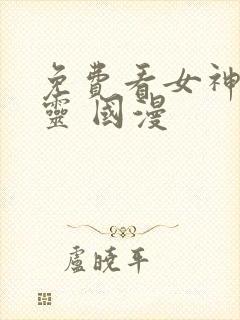 免费看女神有点灵 国漫