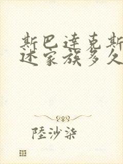 斯巴达克斯:亚述家族多久更新一集