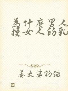 为什么男人喜欢摸女人的乳房