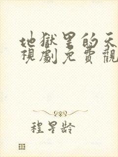 地狱里的天堂电视剧免费观看国语