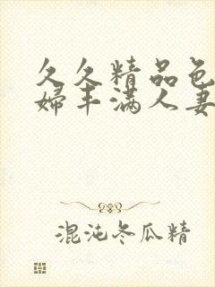 久久精品色妇熟妇丰满人妻50