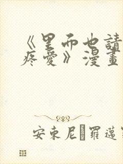 《里面也请好好疼爱》漫画