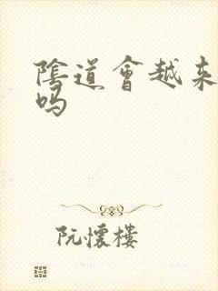 阴道会越来越松吗