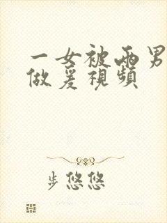 一女被两男3p做爰视频