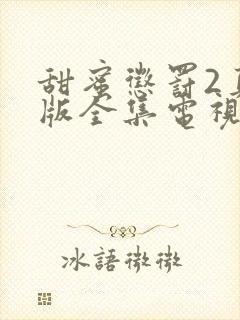 甜蜜惩罚2真人版全集电视剧免费观看封面