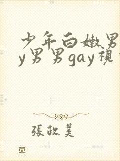 少年白嫩男gay男男gay视频