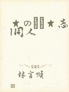 ☆のエロ☆志bl同人