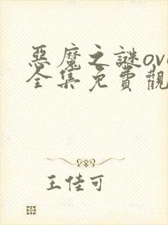 恶魔之谜ova全集免费观看