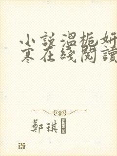 小说温栀妍沈霁寒在线阅读