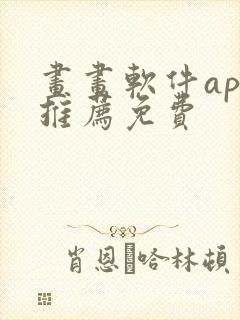 画画软件app推荐免费