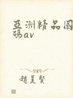 亚洲精品国产乱码av封面