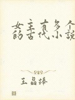 女主有多个男主的古代小说