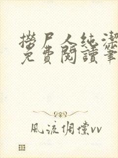 捞尸人纯洁小龙免费阅读笔趣阁无弹窗