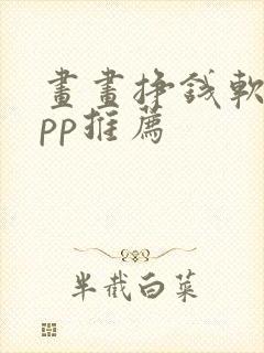 画画挣钱软件app推荐