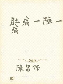 肚痛一阵一阵绞痛