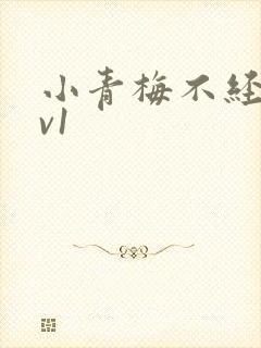 小青梅不经c1v1