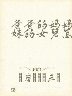 爸爸的妈妈的妹妹的女儿怎么称呼封面