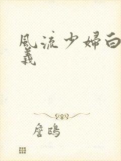 风流少妇白洁高义封面