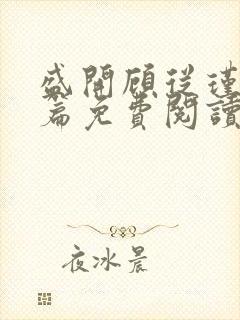 盛开顾从瑾番外篇免费阅读无弹窗