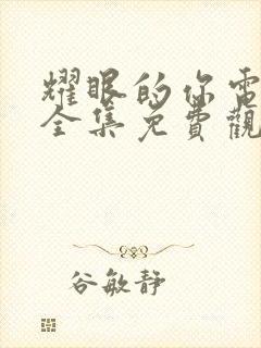 耀眼的你电视剧全集免费观看高清