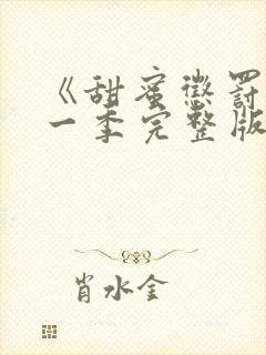 《甜蜜惩罚》第一季完整版在线观看免费