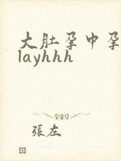 大肚孕中孕孕期layhhh