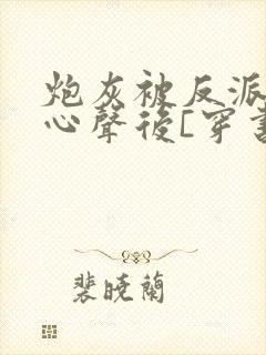 炮灰被反派听到心声后[穿书]