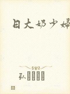 日大奶少妇小说