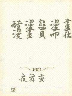 酷漫熊漫画免费漫画页面在线看漫封面