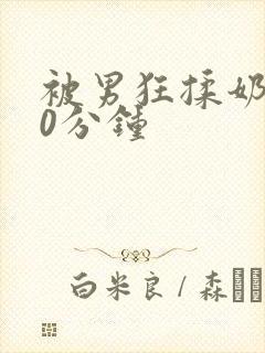 被男狂揉奶子60分钟