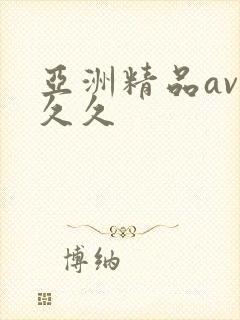 亚洲精品av久久久封面