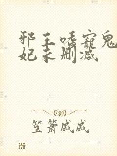 邪王嗜宠鬼医狂妃未删减