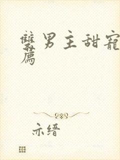 双男主甜宠文推荐