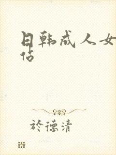 日韩成人女优网站封面