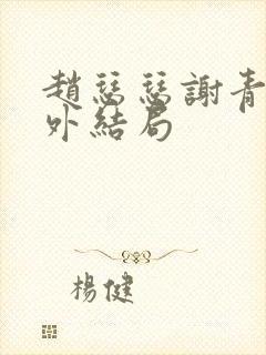 赵瑟瑟谢青砚番外结局