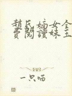 赵氏嫡女全文免费阅读姝玉