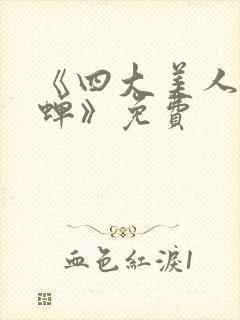 《四大美人之貂蝉》免费