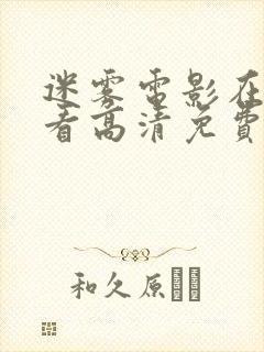 迷雾电影在线观看高清免费完整版