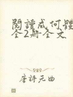 阅读成何体统:全2册全文封面