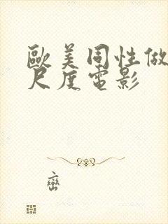 欧美同性做爰大尺度电影