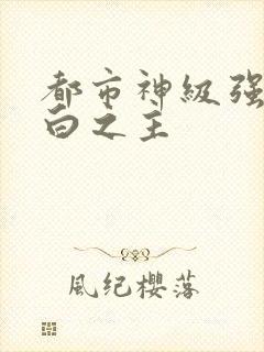 都市神级强者大白之主封面