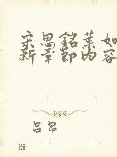 宋思铭叶如云最新章节内容介绍封面