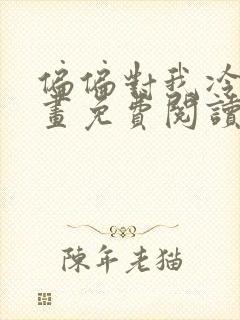 偏偏对我冷漠漫画免费阅读下拉式