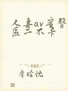 人妻av蜜臀一区二不卡