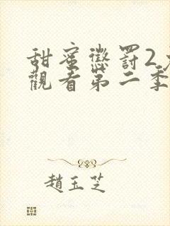 甜蜜惩罚2免费观看第二季全集